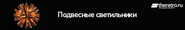 Подвесные Дизайнерские светильники