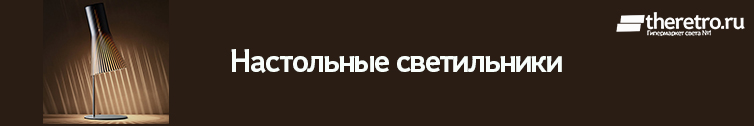 Настольные Дизайнерские светильники